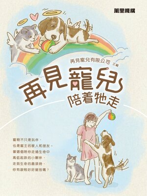 cover image of 再見寵兒：陪着牠走